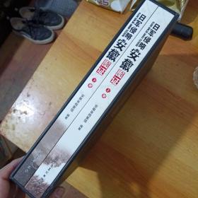 日军侵略安徽图证 1937一1945  上下