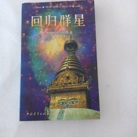 回归群星