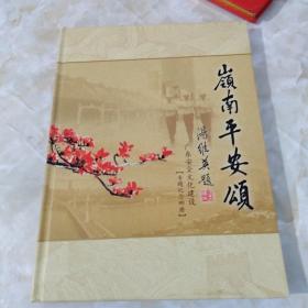 【岭南平安颂 】广东安全文化建设专题纪念邮册（带盒套）