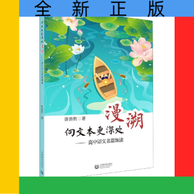 向文本更深处漫溯——高中语文名篇细读