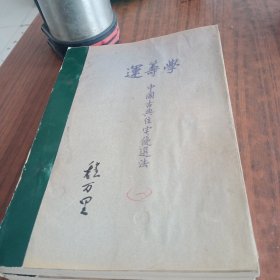 运筹学，中国古典住宅优选法一二共册