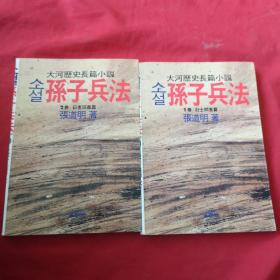 韩文原版历史小说 《소설孙子兵法 1卷 壮士问答篇》 和《소설孙子兵法 2卷 霸者谈义篇》 【2册合售】