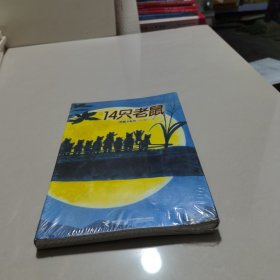 14只老鼠第一辑（全6册）