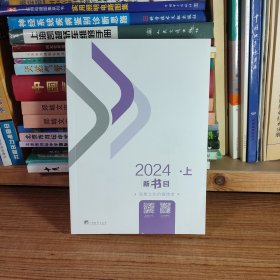 中央编译出版社 思想文化的摆渡者 新书目 2024 上