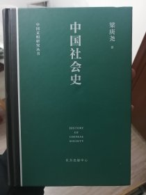 中国社会史