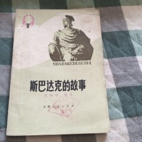 斯巴达克的故事