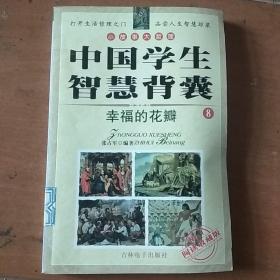 中国学生智慧背囊⑧幸福的花瓣