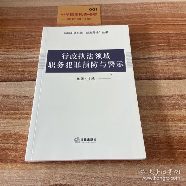 行政执法领域职务犯罪预防与警示