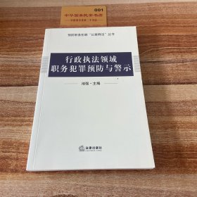 行政执法领域职务犯罪预防与警示