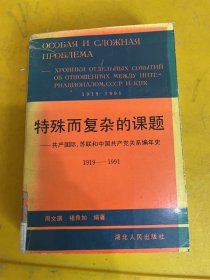 特殊而复杂的课题-共产国标、苏联和中国共产党关系编年史1919-1991