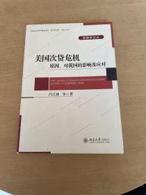 金融学论丛·美国次贷危机：原因、对我国的影响及应对