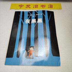 夜黑黑（东方娃娃出品）