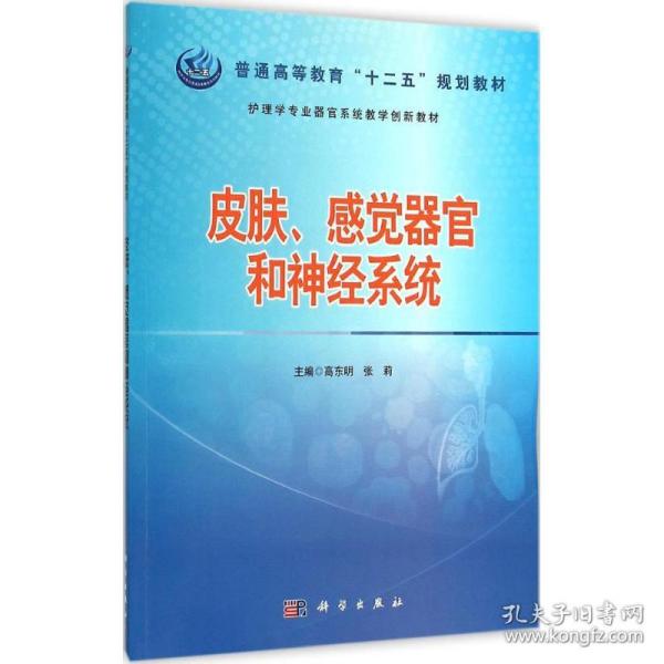 护理学专业器官系统教学创新教材：皮肤感觉器官和神经系统