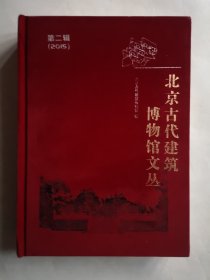 北京古代建筑博物馆文丛 第二辑（2015）