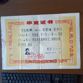 1984年上海市钟山中学毕业证书（浙江省鄞县人）