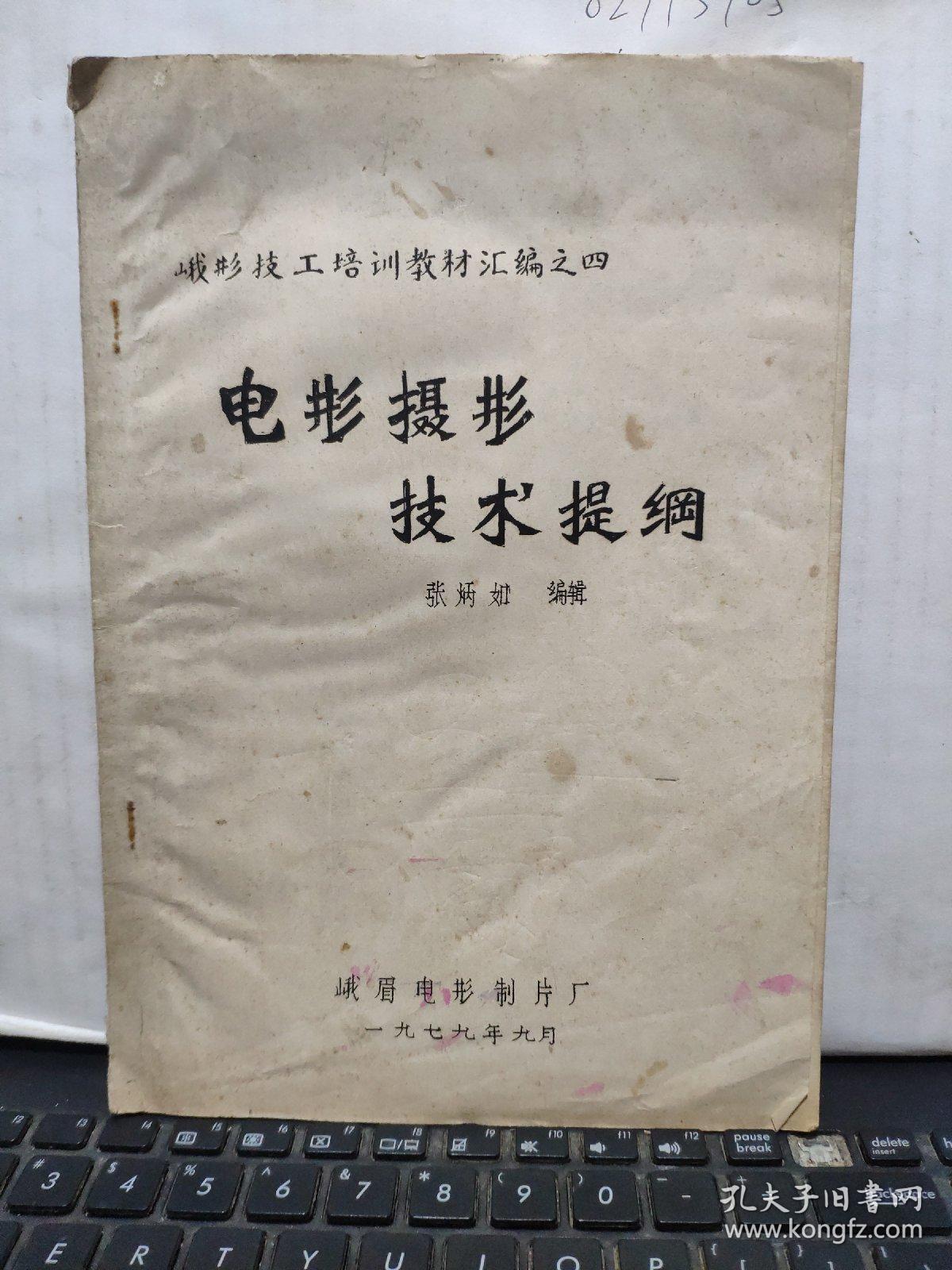 峨影技工培训教材汇编之四——电影摄影技术提纲（油印本，详细参照书影）4-6