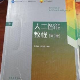 人工智能教程（第2版）/普通高等教育“十一五”国家级规划教材