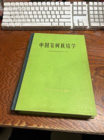 中国茶树栽培学