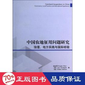 中国农地征用问题研究：治理、地方实践与国际经验