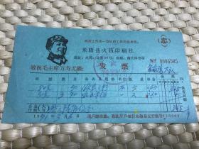 1971年   陕西省榆林市米脂县 毛主席半身像 语录 米脂县火药印刷社“忠”字发票