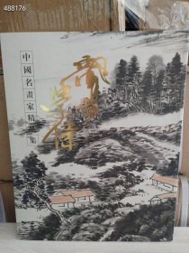 中国名画家精品集 李学伟 定价120元 页码77 特价25元 4号树林少量库存