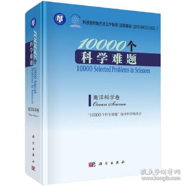 10000个科学难题-海洋科学卷