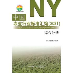 中国农业行业标准汇编(2021综合分册)/中国农业标准经典收藏系列