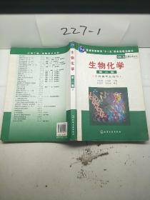 高等学校教材·物工程生物技术系列：生物化学（工科类专业适用）