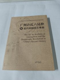 广州许氏六昆仲与近代中国民主革命：The Six Xu Brothers of Guangzhou and the Democratic Revolution in China's Recent History