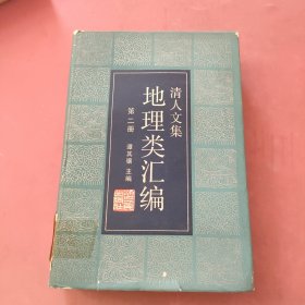 清人文集地理类汇编.第二三五册