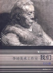 【库存书 】完美教学系列丛书：李靖美术工作室 我们[ E 01册]