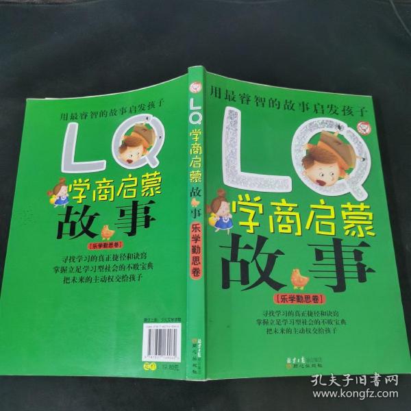 LQ学商启蒙故事：乐学勤思卷