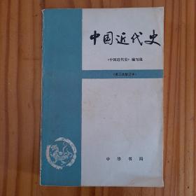 中国近代史