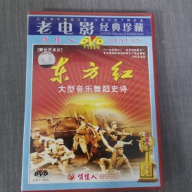 245影视光盘DVD：东方红 一张光盘盒装