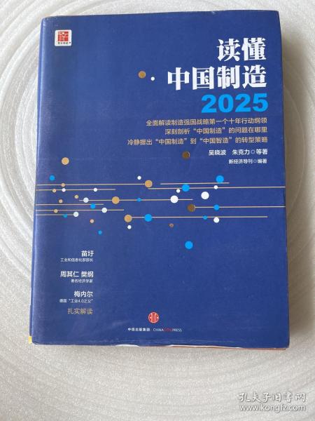 读懂中国制造2025：读懂强国战略第一个十年行动纲领