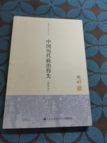 中国历代政治得失