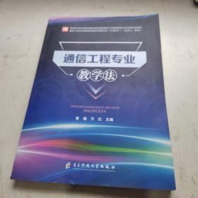 通信工程专业教学法