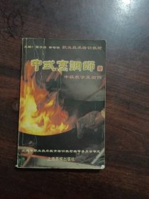 中式烹调师.中级教学菜图例