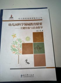 幼儿园领域课程指导丛书：幼儿园科学领域教育精要——关键经验与活动指导（首页有字迹）