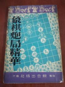 早期书籍象棋《象棋炮局精华》