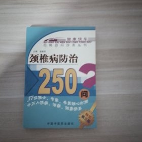 颈椎病防治300问