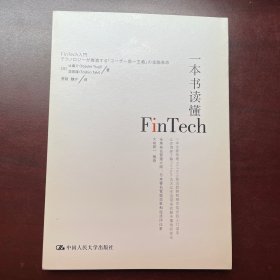 一本书读懂Fintech