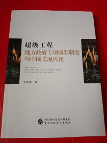 超级工程 地方政府专项债券制度与中国式现代化（作者签名）