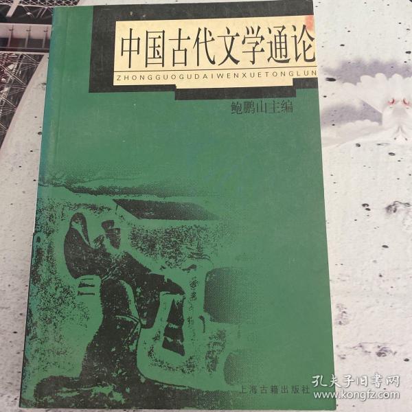 中国古代文学通论