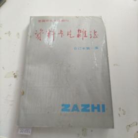 资料卡片杂志合订本