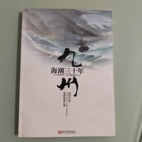 九州·海潮三十年