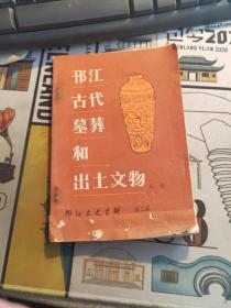 邗江文史资料第三辑：邗江古代墓葬和出土文物。