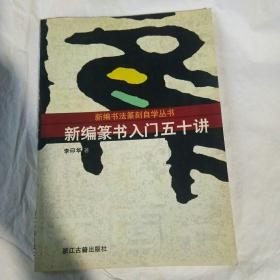 新編篆書入門五十講