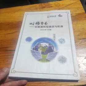 时移势易-论能源转型挑战与机遇2022年11月版