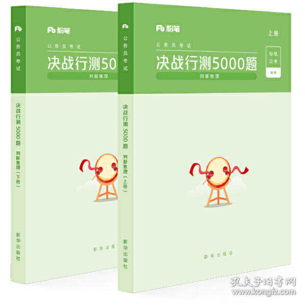 粉笔公考2020国考公务员考试用书 决战行测5000题判断推理 粉笔行测5000题省考联考行测专项题库2019公务员考试题库历年真题